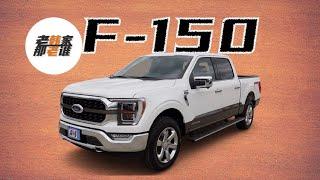 Ford F-150皮卡 美国单一车型销量最大的F系列卡车 跟老韩一起看看吧