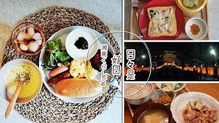 【暮らしのVlog】栗原心平・はるみさんレシピで晩ご飯｜パンキッシュで朝ごはん｜鎌倉で夕涼み｜買った食器でブランチ