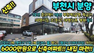 [부천미분양아파트] 유일한 7호선 춘의역 역세권 대형평수 미분양아파트 펜트리2개 드레스룸 램프식 지하주차장 대박 할인 아파트 급매 NO.1045 [중동신축아파트] [부천신축아파트]