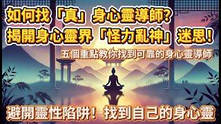 如何找【真】身心靈導師？│揭開身心靈界「怪力亂神」迷思│教你識破偽導師嘅5大招│避開靈性陷阱[CBlog][粵語繁簡CC字幕] #陳仙山 #身心靈導師 #九運 #靈性成長 #靈性修行 #玄學陷阱