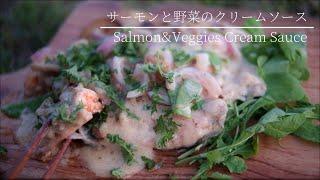 【キャンプ料理】焚き火でサーモンと野菜のクリーム煮と朝のコーヒー | Campfire cooking, Salmon and Veggies with cream sauce & Coffee