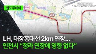 [철도투데이] LH, 대장홍대선 2km 연장… 인천시 “청라 연장에 영향 없다”