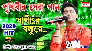 একবার শুনলে আবার শুনতে ইচ্ছে করবে || SATHI RE BONDHU RE || UTTAM KUMAR MONDAL || UKM OFFICIAL