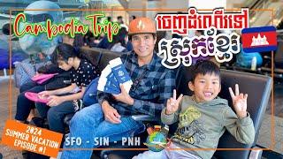 CAMBODIA TRIP 2024 - WE ARE GOING TO CAMBODIA!! DEPARTURE DAY from SFO - SIN - PNH ទៅលេងស្រុកខ្មែរ