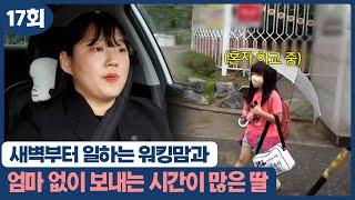 [고딩엄빠2] 새벽부터 일하는 워킹맘과 엄마 없이 보내는 시간이 많은 딸