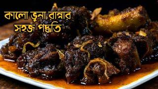 গরুর কালো ভুনা রান্নার সহজ পদ্ধতি | Beef Kalo Bhuna Recipe | Realkhadok