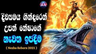 දිව්‍යමය ගින්දරෙන් උපන් නේශාගේ නැවත ඉපදිම - Nezha Reborn 2021 movie sinhala review