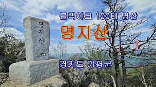 명지산 (블랙야크 100대 명산, 경기도 가평군)