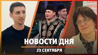 Новости Уфы и Башкирии 23.09.24: фестиваль слова, ансамбли и оперативка Хабирова