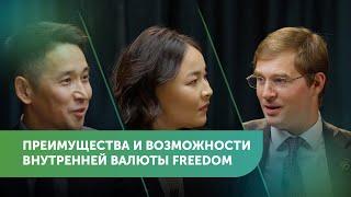 Новая инвестиционная валюта Freedom | Тимур Турлов, Айдос Жумагулов #FreedomTalks