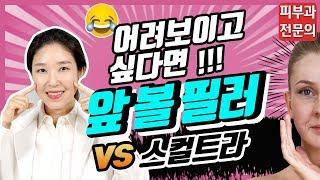 (*Eng) 앞볼필러 앞광대필러 부작용, 용량, 지속기간 Cheek filler - 피부과전문의 [닥터필러]