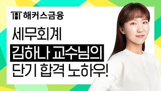 [회계관리] 세무회계 김하나 교수님의 단기 합격 노하우!ㅣ해커스금융 회계관리, 회계관리1급, 회계관리2급