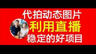 一天几百元三年稳定收入创业项目分享，帮助别人更新朋友圈图片，长期阳光一个人可以在家做的创业项目