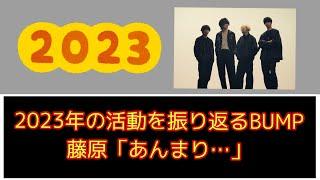 2023年の活動を振り返るBUMP OF CHICKEN、藤原基央「あんまり…」【PONTSUKA!!切り抜き】