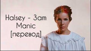 текст HALSEY - 3 am (Manic) перевод на рус/ рус саб/ rus sub