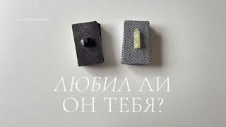 Любил ли он тебя? | Таро расклад