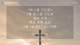 우이중앙교회 주일 청년부 예배 (25.06.22)