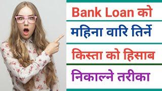 How to calculate monthly installment of bank loan in Nepali|Calculate monthly bank loan EMI in Nepal