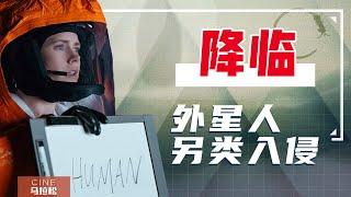 【降临】维伦纽瓦科幻之路的起点，三体导演的最佳人选？[Arrival]