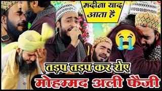 Madina yaad aata hai | फूट फूट कर रोए  मोहम्मद अली faizi| ahmadul fattah faizabadi naat 2024