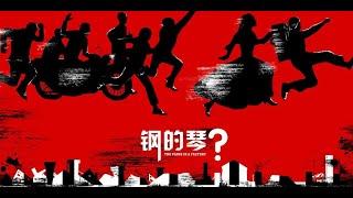 《钢的琴》(2011)【豆瓣8.5】王千源/秦海璐【东京国际电影节影帝】