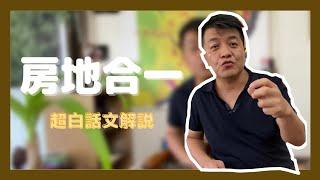 【稅制系列】房地合一稅是什麼?