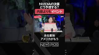 【米国NVIDIA】決算に注目すべき理由　#shorts