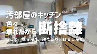 【汚部屋のキッチン】＃10 色々壊れたのでついでに断捨離見直した ズボラ主婦 片付け苦手 整理整頓苦手 パントリー改善