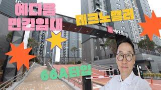 서산아파트 테크노밸리 예다음 민간임대 66제곱미터 A타입 구경하기