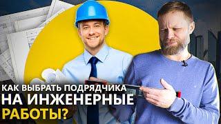 Как выбрать подрядчика на строительные работы? Подрядчик на строительство дома!