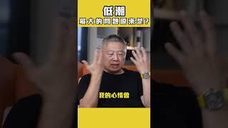 低潮最大的問題是？！我們該如何自我調適？｜新世代逆襲 #shorts