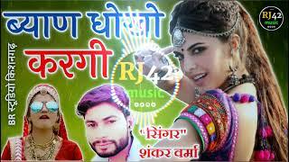 Byan Dhoko Kargi 2021 Dj New Song ॥ Shankar Verma