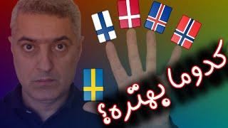 مقایسه کشورهای اسکاندیناوی ونوردیک | کیفیت زندگی کدوما بهتره؟!