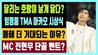 달리는 호랑이 날개 달다? 임영웅  TMA  마카오 시상식 올해 더 기대되는 이유?  MC 전현무 단골 멘트?