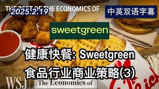 食品行业的商业策略(3)：健康快餐Sweetgreen | 2025.2.19 | 美剧级别字幕