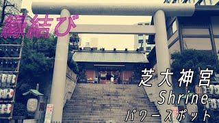 芝大神宮【Japanese shrine】東京十社　縁結び・商売繁盛/関東のお伊勢様　宝くじ発祥の地　パワースポット　ShibaDaijingu