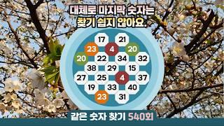 같은숫자찾기 540회 - 대체로 마지막 숫자는 찾기 쉽지 않아요. #같은숫자찾기 #퀴즈 #치매예방퀴즈  #두뇌활성화  #number search #quiz #脳トレ #数字探し