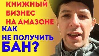 Книжный бизнес на Амазоне - Как не получить бан аккаунта? Вячеслав Гетьман. Бизнес на продаже книг