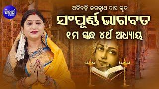 SAMPURNA ODIA BHAGABATA - 1st Skandha (Adhyaya-4) | Namita Agrawal | ପ୍ରଥମ ସ୍କନ୍ଧ (ଅଧ୍ୟାୟ-୪)