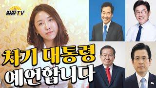 (유명한점집) (평택점집) 차기대통령 예언합니다.. ooo님 축하드려요!!! [점점tv]