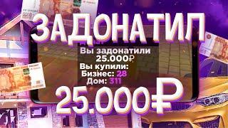 ЗАДОНАТИЛ 25.000 РУБЛЕЙ на БАРВИХА РП! КУПИЛ КАЗИНО?! CRMP MOBILE