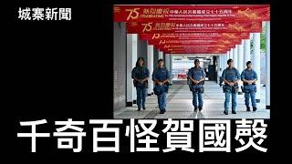 城寨￼新聞III : 殺氣騰騰賀國慶反恐特勤高調巡邏 究竟老董死咗未四年缺席升旗禮 西九無人機放飛機太陽風暴活動影響 點解深圳一萬架繼續照常演出 吳慷仁加盟大陸公司後立即高調賀國慶引起大反彈￼