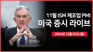 [24년 12월 2일 월] 제조업 PMI, 연준: 월러 이사 연설｜미국, 대중국 규제 강화!?｜프랑스, 예산 위기로 유로화 약세｜테슬라 목표가 상향? - 오선의 미국 증시 라이브