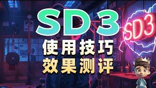 【SD3】超详细使用教程+效果测评 你想看的都在这里