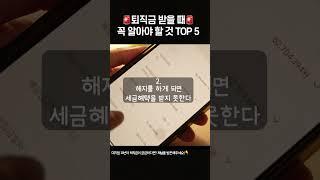 퇴직금 받을 때 꼭 알아야 할 것 TOP 5 !!  퇴직연금 IRP ? 퇴직금 지급시기? 싹 정리해드립니다! #대기업퇴사 #퇴직금
