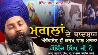 ਮੁਗਲਾਂ ਦੇ ਬਾਦਸ਼ਾਹ ਔਰੰਗਜ਼ੇਬ ਨੂੰ ਕਲਮ ਨਾਲ ਮਾਰਤਾ ਗੋਬਿੰਦ ਸਿੰਘ ਨੇ | Baba Gulab Singh Ji #gurbani