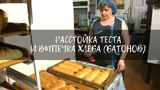 Расстойка теста и выпечка хлеба (батонов) | Кулинарные рецепты | Пекарня