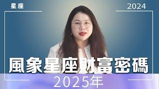 風象星座2025年財富密碼｜Ada范老師#星座運勢 #星座运程 #星座 #情感