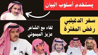 مع الشعراء (٦٣) عزيز الميموني - البدائع  ١٩-١-١٤٤٦ هـ - الجزء الثاني والأخير