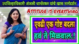 Attitude is Everything | Motivational video | by Deputy collector Anjali Dhanorkar speech in marathi